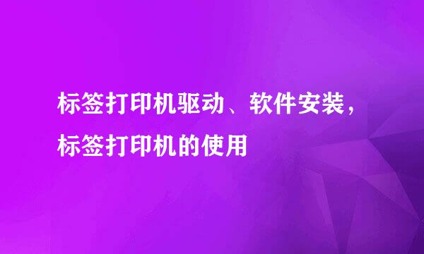 标签打印机驱动、软件安装，标签打印机的使用