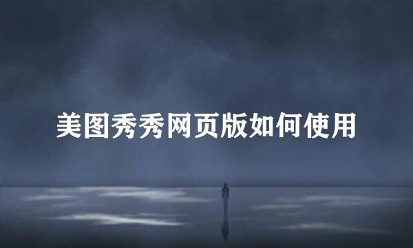 美图秀秀网页版如何使用