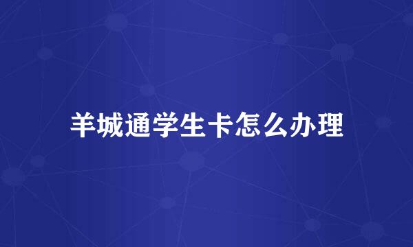 羊城通学生卡怎么办理