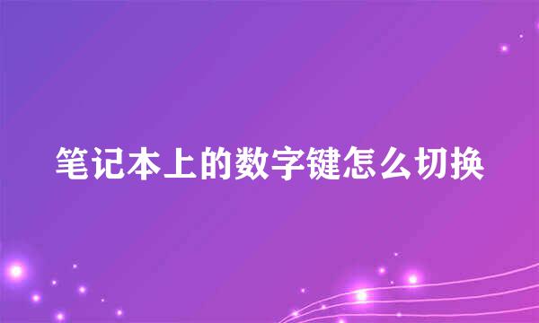笔记本上的数字键怎么切换