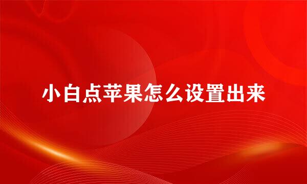 小白点苹果怎么设置出来