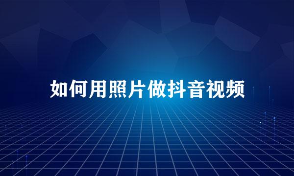 如何用照片做抖音视频
