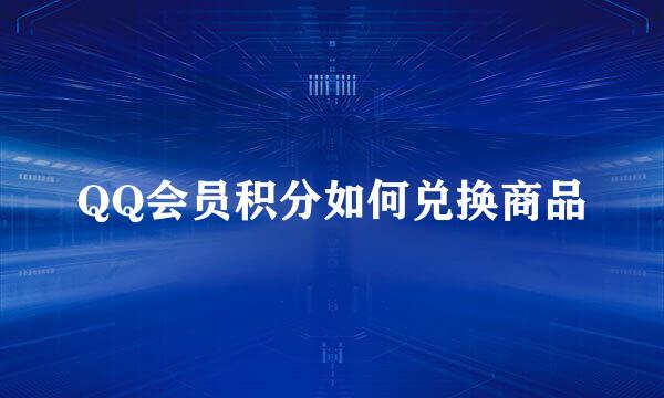 QQ会员积分如何兑换商品