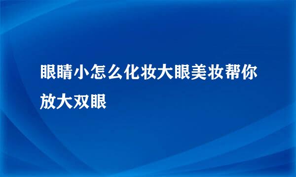 眼睛小怎么化妆大眼美妆帮你放大双眼