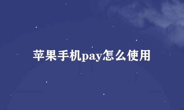 苹果手机pay怎么使用