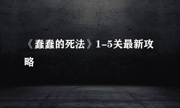 《蠢蠢的死法》1-5关最新攻略