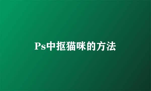 Ps中抠猫咪的方法