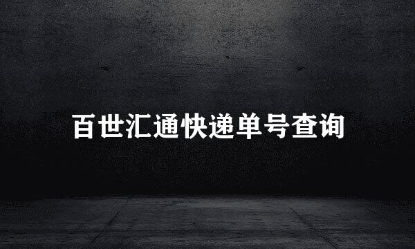百世汇通快递单号查询