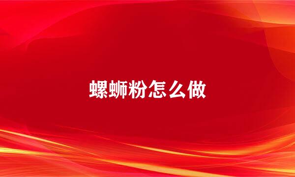 螺蛳粉怎么做