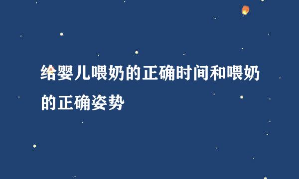 给婴儿喂奶的正确时间和喂奶的正确姿势