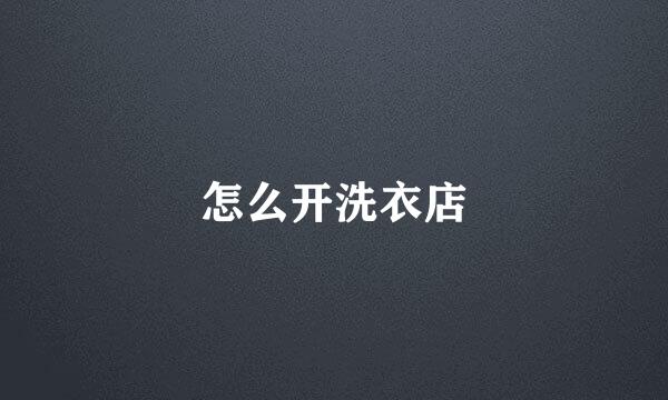 怎么开洗衣店