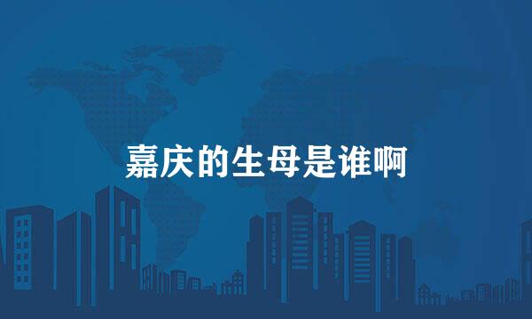 嘉庆的生母是谁啊