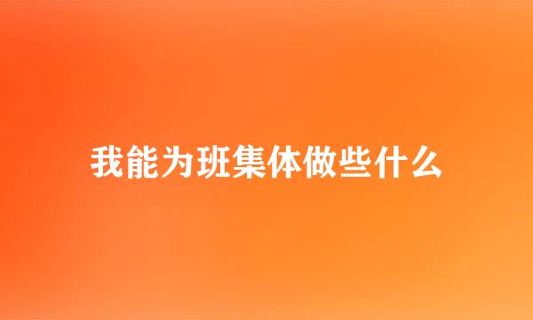 我能为班集体做些什么