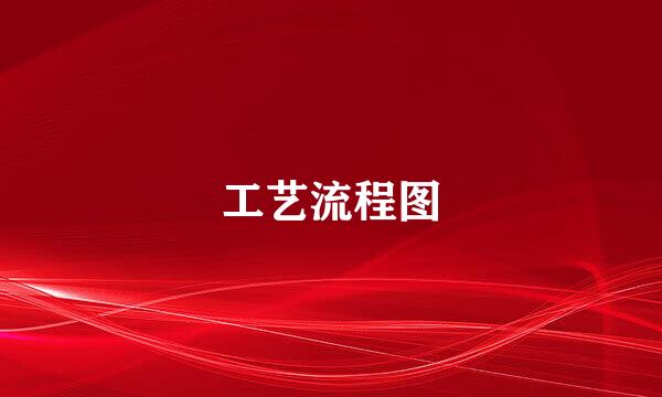 工艺流程图