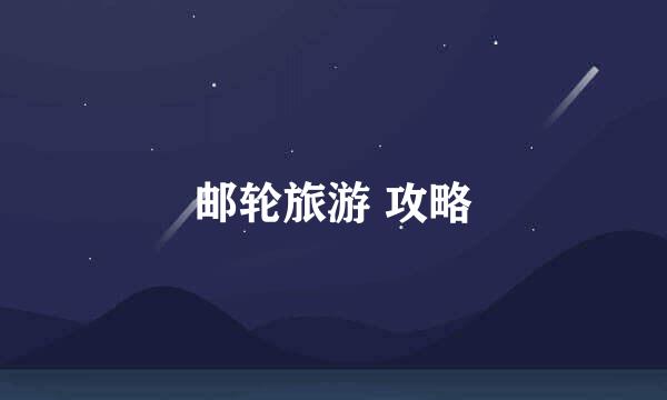 邮轮旅游 攻略