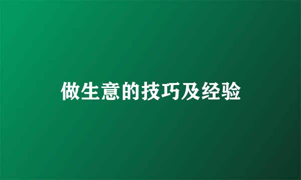 做生意的技巧及经验