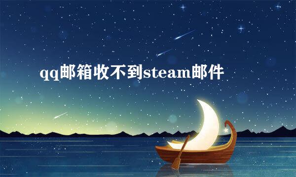 qq邮箱收不到steam邮件