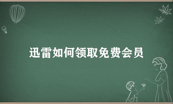 迅雷如何领取免费会员
