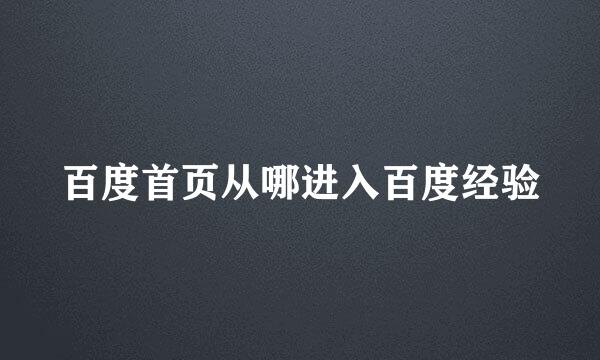 百度首页从哪进入百度经验