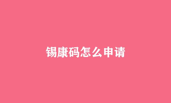 锡康码怎么申请