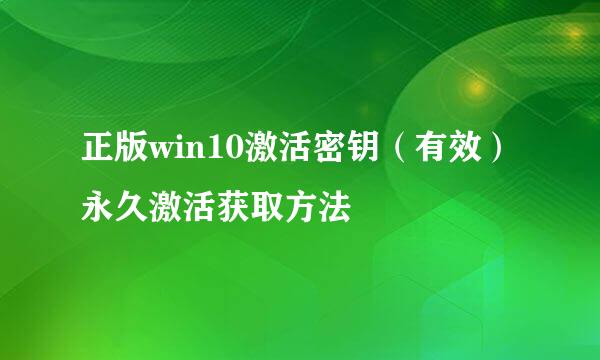 正版win10激活密钥（有效）永久激活获取方法
