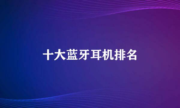 十大蓝牙耳机排名