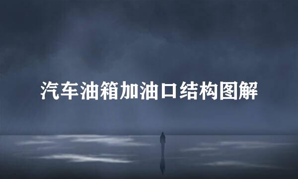 汽车油箱加油口结构图解