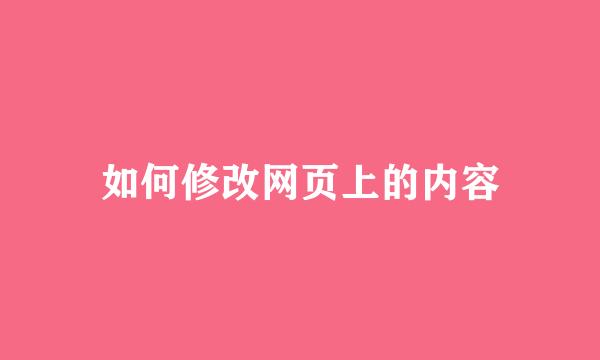如何修改网页上的内容
