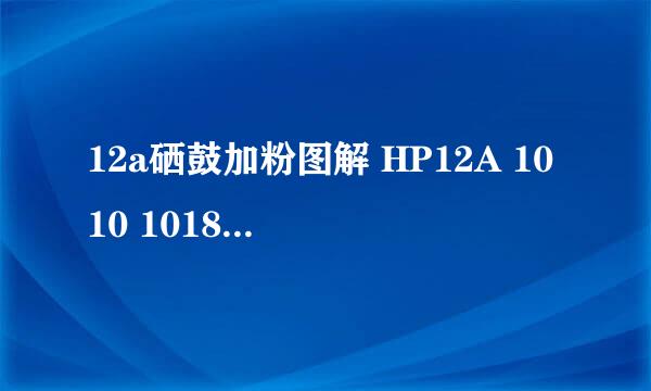 12a硒鼓加粉图解 HP12A 1010 1018 1020 1022