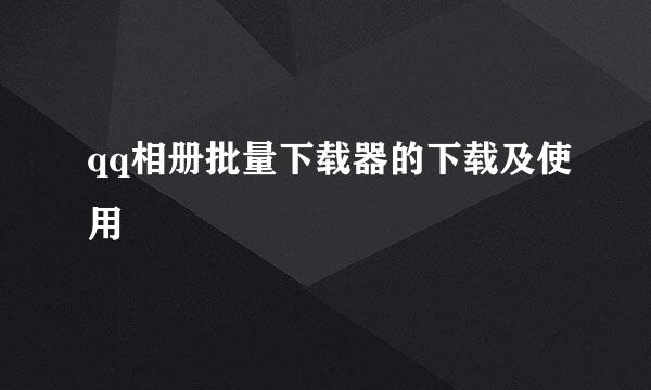 qq相册批量下载器的下载及使用