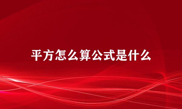 平方怎么算公式是什么