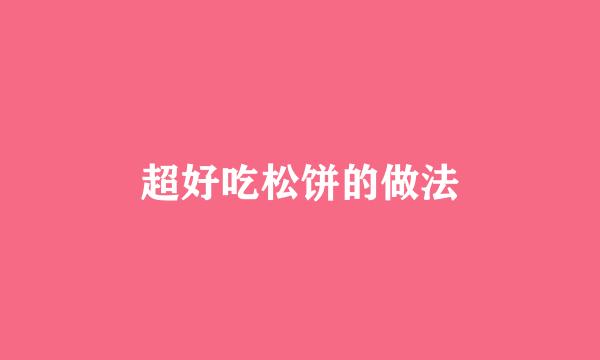 超好吃松饼的做法