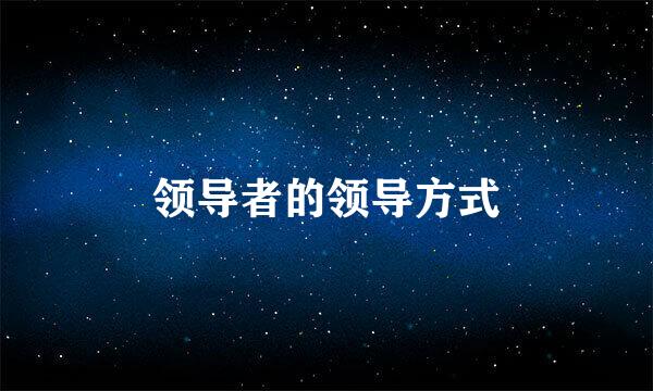 领导者的领导方式