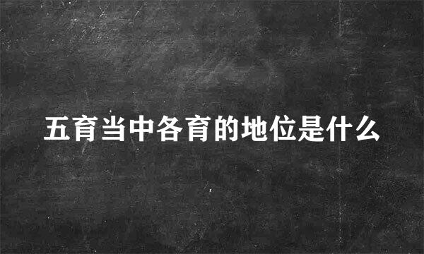 五育当中各育的地位是什么