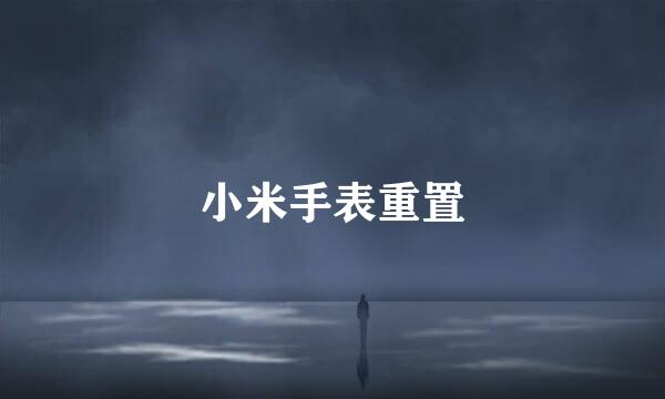 小米手表重置