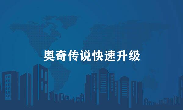 奥奇传说快速升级
