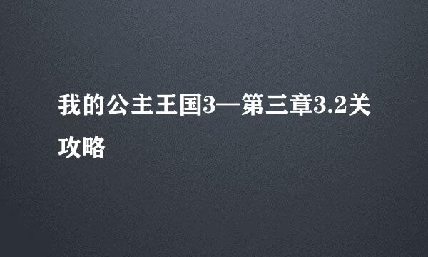 我的公主王国3—第三章3.2关攻略