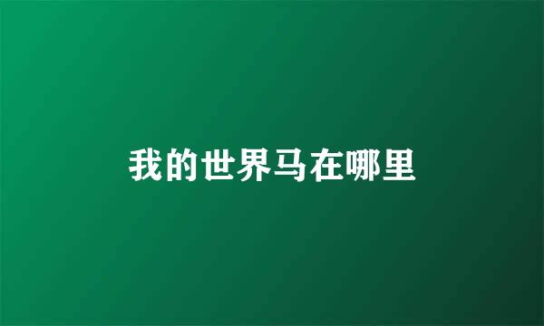 我的世界马在哪里