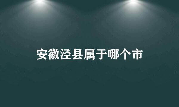 安徽泾县属于哪个市