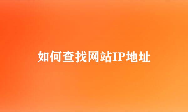 如何查找网站IP地址