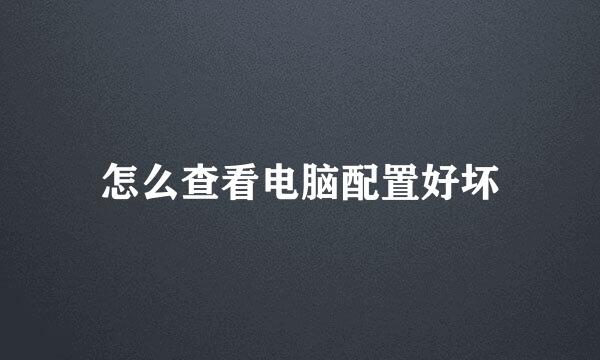 怎么查看电脑配置好坏