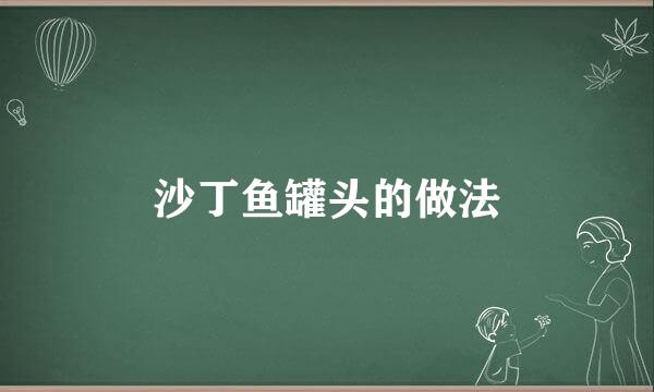 沙丁鱼罐头的做法