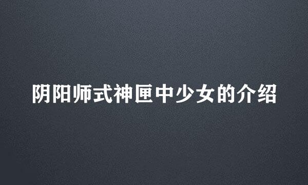 阴阳师式神匣中少女的介绍