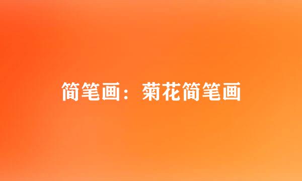 简笔画：菊花简笔画