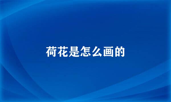 荷花是怎么画的