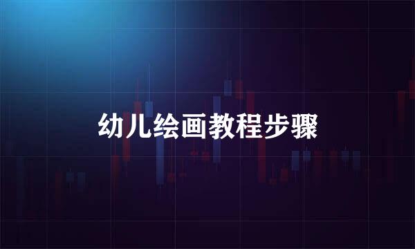 幼儿绘画教程步骤
