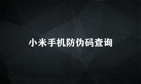 小米手机防伪码查询