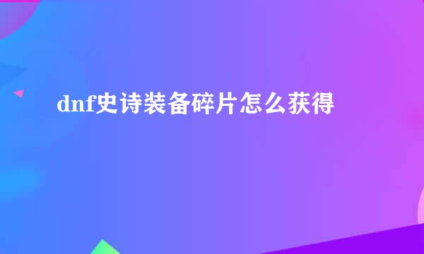 dnf史诗装备碎片怎么获得