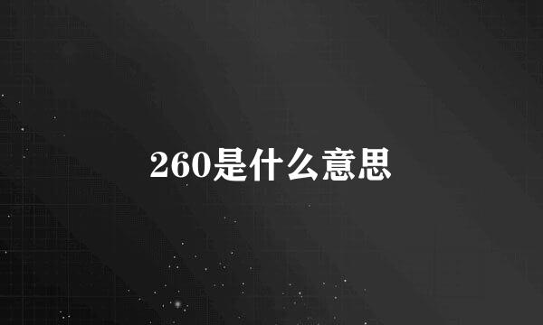 260是什么意思