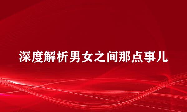深度解析男女之间那点事儿